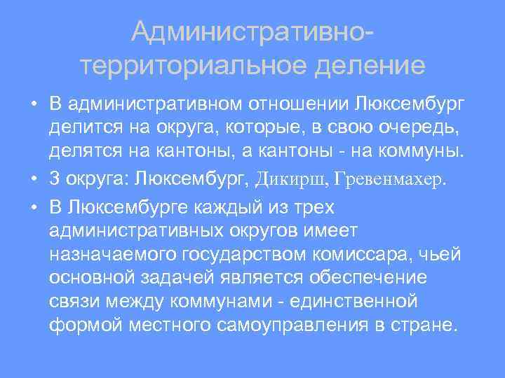 Административнотерриториальное деление • В административном отношении Люксембург делится на округа, которые, в свою очередь,