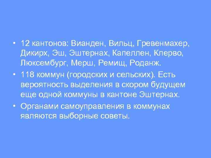  • 12 кантонов: Вианден, Вильц, Гревенмахер, Дикирх, Эштернах, Капеллен, Клерво, Люксембург, Мерш, Ремищ,