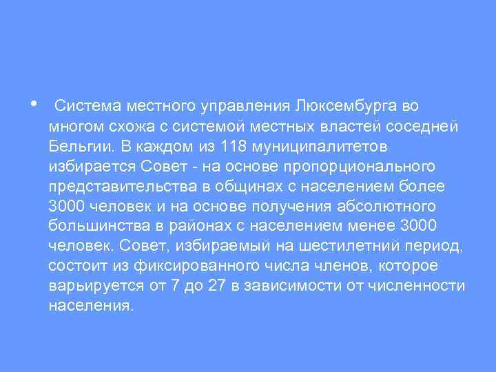  • Система местного управления Люксембурга во многом схожа с системой местных властей соседней