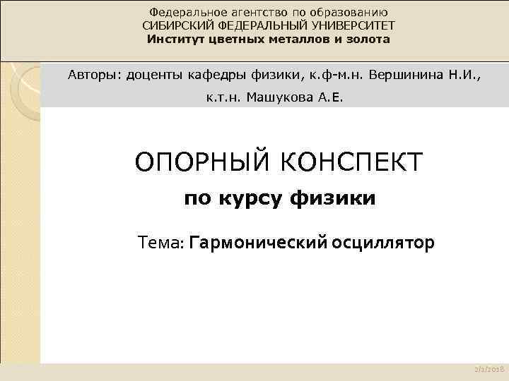Динамика поступательного по образованию Федеральное агентстводвижения СИБИРСКИЙ ФЕДЕРАЛЬНЫЙ УНИВЕРСИТЕТ Институт цветных металлов и золота