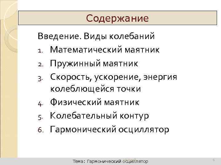Динамика поступательного движения Содержание Введение. Виды колебаний 1. Математический маятник 2. Пружинный маятник 3.