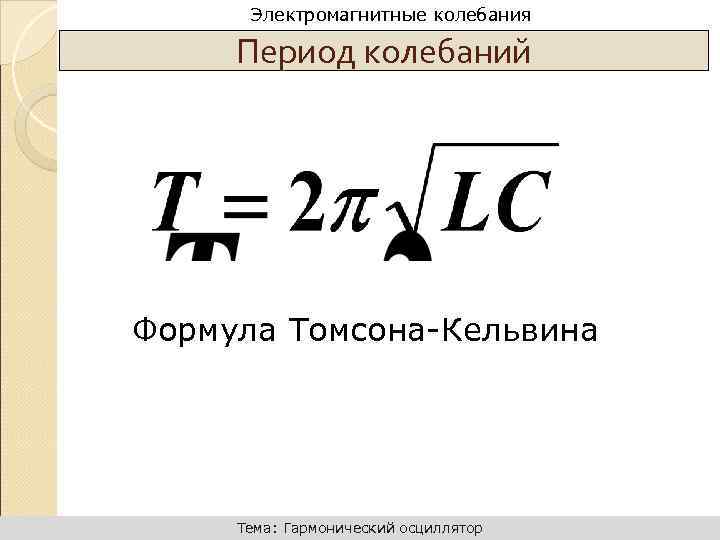 Период свободных электромагнитных колебаний в контуре