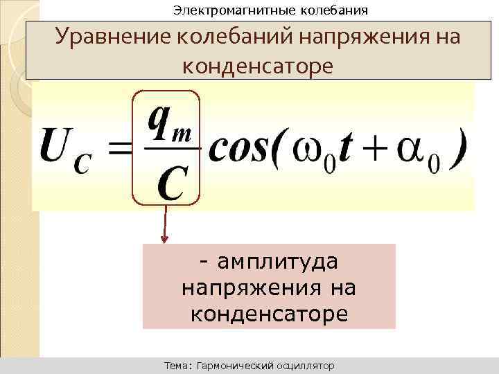 Уравнение гармонического тока