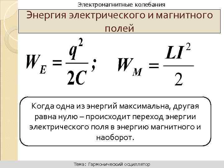 Динамика поступательного движения Электромагнитные колебания Энергия электрического и магнитного полей Когда одна из энергий