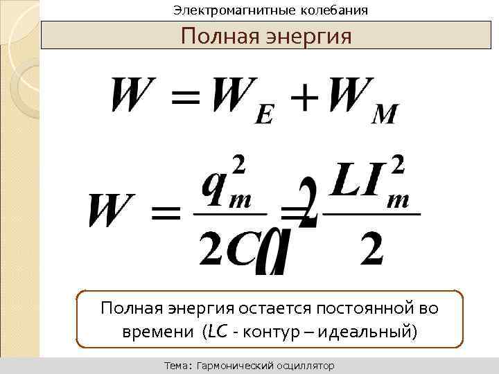 Динамика поступательного движения Электромагнитные колебания Полная энергия остается постоянной во времени (LC - контур