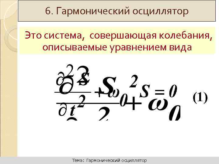 Гармонический осциллятор. Уравнение гармонического осциллятора. Механический гармонический осциллятор. Одномерный гармонический осциллятор.