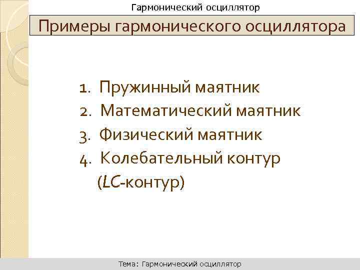 Динамика поступательного движения Гармонический осциллятор Примеры гармонического осциллятора 1. 2. 3. 4. Пружинный маятник