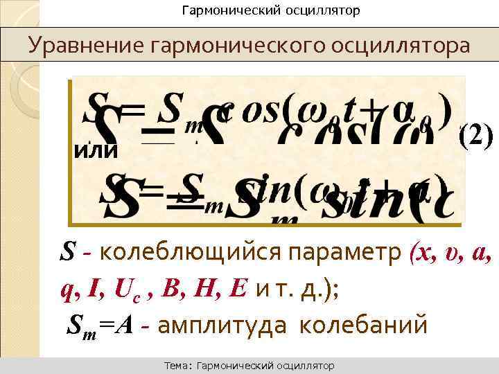 Динамика поступательного движения Гармонический осциллятор Уравнение гармонического осциллятора (2) или S - колеблющийся параметр