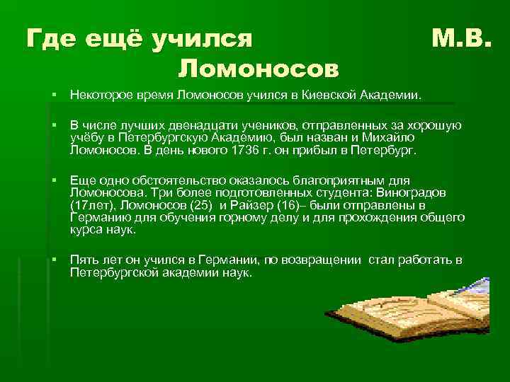 Где ещё учился Ломоносов М. В. § Некоторое время Ломоносов учился в Киевской Академии.