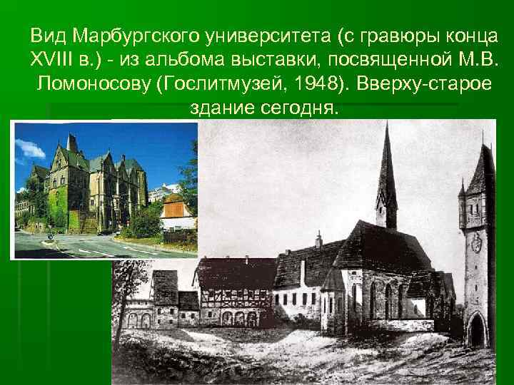 Вид Марбургского университета (с гравюры конца XVIII в. ) - из альбома выставки, посвященной