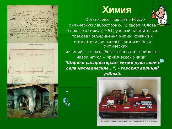 Кто организовал первое. Первая химическая лаборатория в России. • Организовал первую в России химическую лабораторию. Первая самостоятельная химическая лаборатория была организована в. Слово о пользе химии.