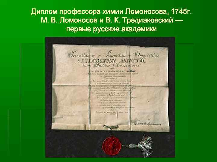 Диплом профессора химии Ломоносова, 1745 г. М. В. Ломоносов и В. К. Тредиаковский —