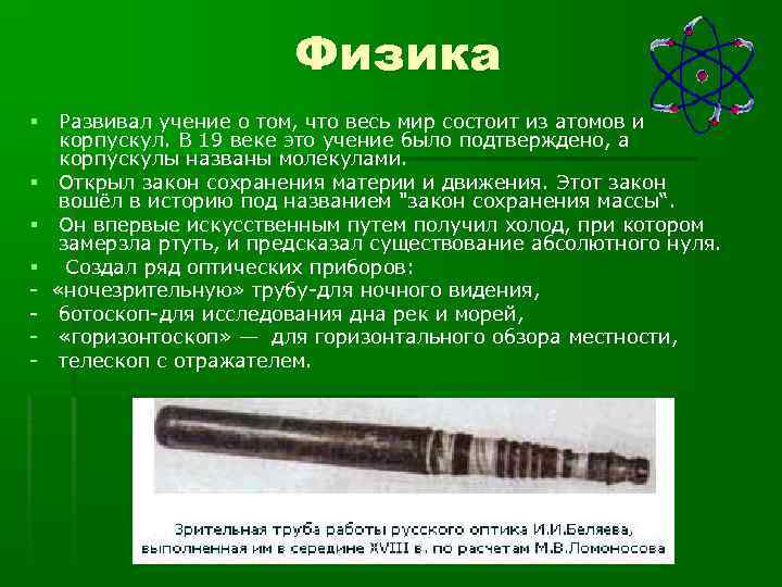 Физика § § - Развивал учение о том, что весь мир состоит из атомов