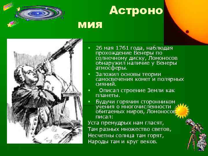 мия Астроно 26 мая 1761 года, наблюдая прохождение Венеры по солнечному диску, Ломоносов обнаружил