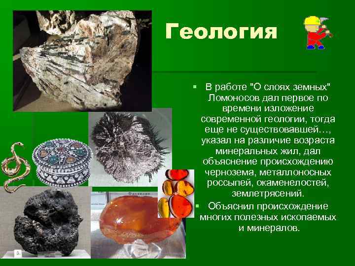 Геология § В работе 