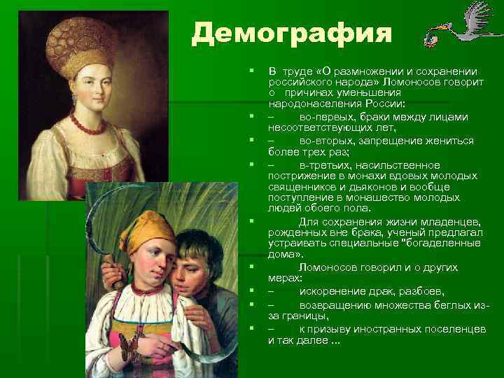 Демография § § § § § В труде «О размножении и сохранении российского народа»