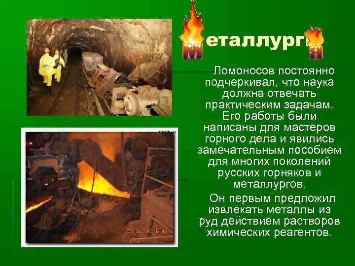 еталлурги Ломоносов постоянно подчеркивал, что наука должна отвечать практическим задачам. Его работы были написаны