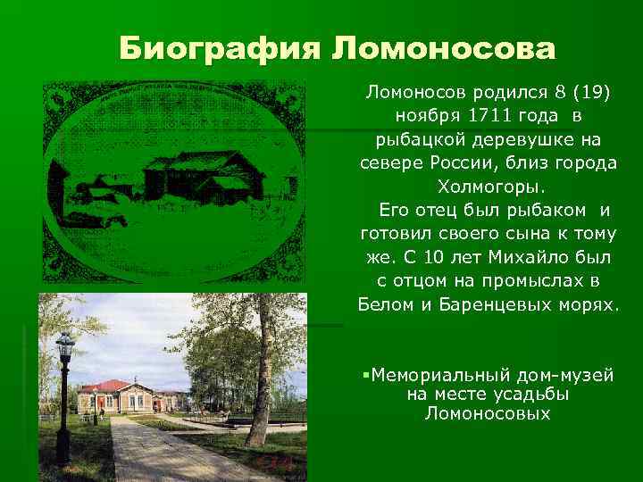 Биография Ломоносова Ломoносов родился 8 (19) ноября 1711 года в рыбацкой деревушке на севере