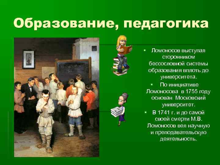 Образование, педагогика Ломоносов выступал сторонником бессословной системы образования вплоть до университета. § По инициативе