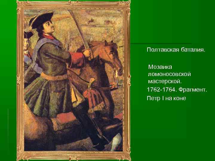 Полтавская баталия. Мозаика ломоносовской мастерской. 1762 -1764. Фрагмент. Петр I на коне 
