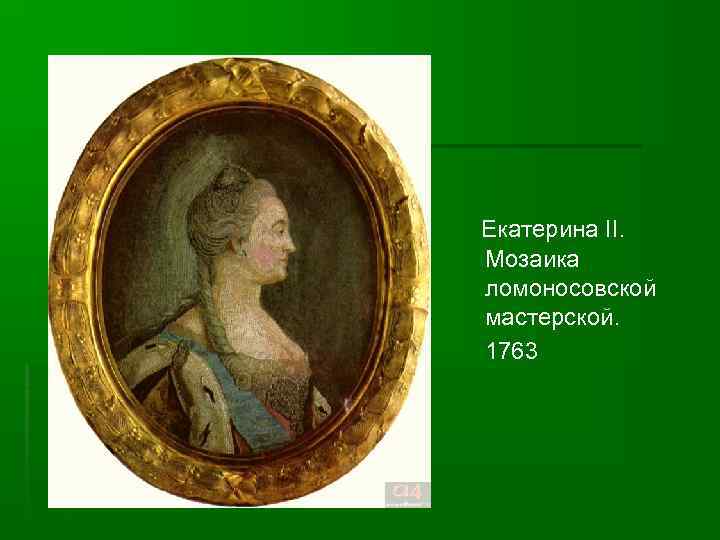 Екатерина II. Мозаика ломоносовской мастерской. 1763 