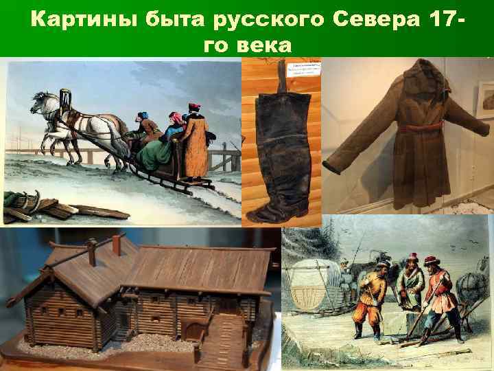 Картины быта русского Севера 17 го века 