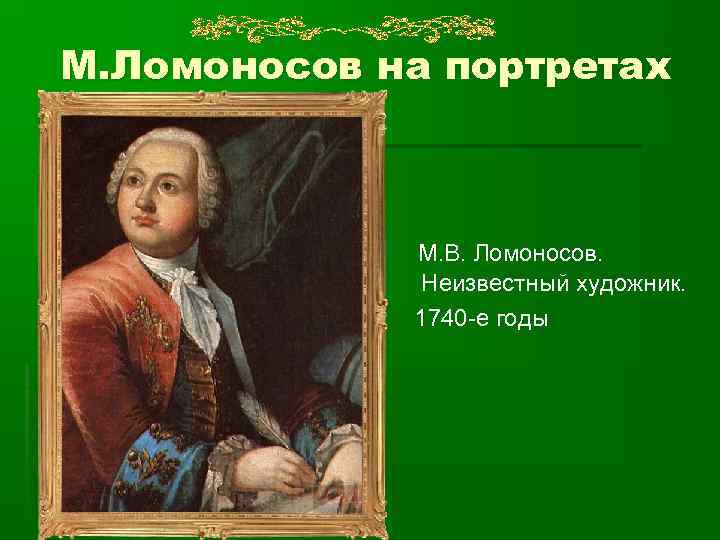 М. Ломоносов на портретах М. В. Ломоносов. Неизвестный художник. 1740 -е годы 