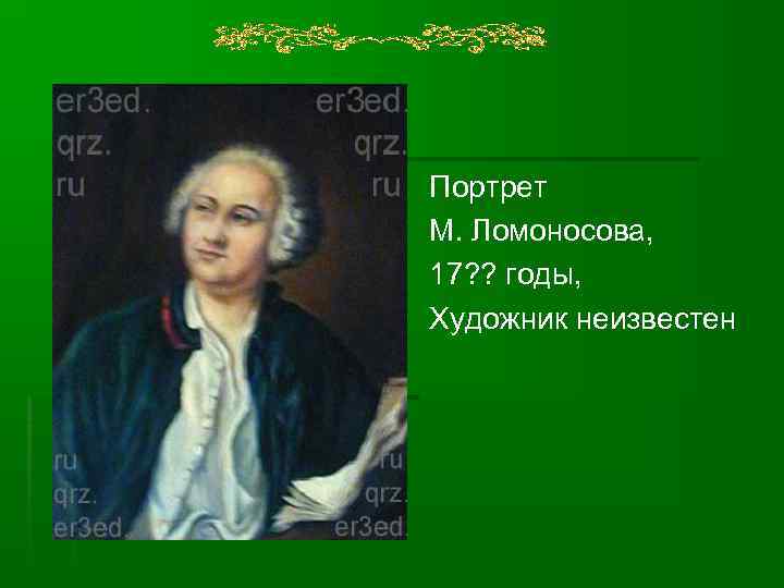 Портрет М. Ломоносова, 17? ? годы, Художник неизвестен 