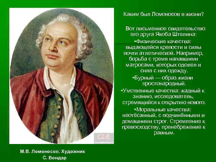 Каким был Ломоносов в жизни? Вот письменное свидетельство его друга Якоба Штелина: §Физические качества: