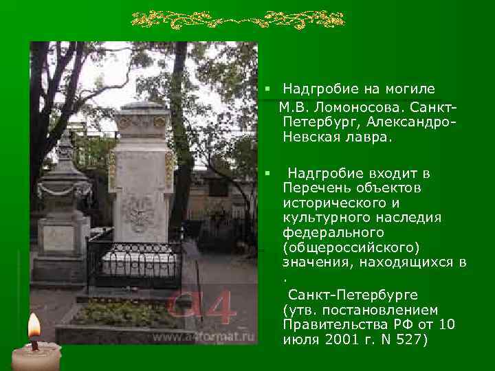 § Надгробие на могиле М. В. Ломоносова. Санкт. Петербург, Алекcандро. Невская лавра. § Надгробие