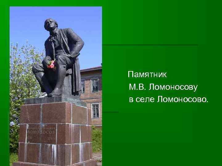 Памятник М. В. Ломоносову в селе Ломоносово. 