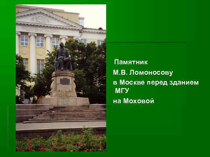 Памятник М. В. Ломоносову в Москве перед зданием МГУ на Моховой 