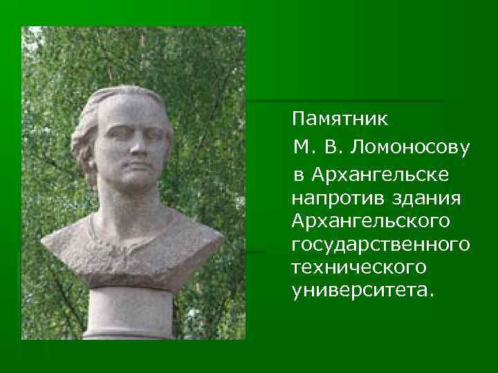 Памятник М. В. Ломоносову в Архангельске напротив здания Архангельского государственного технического университета. 