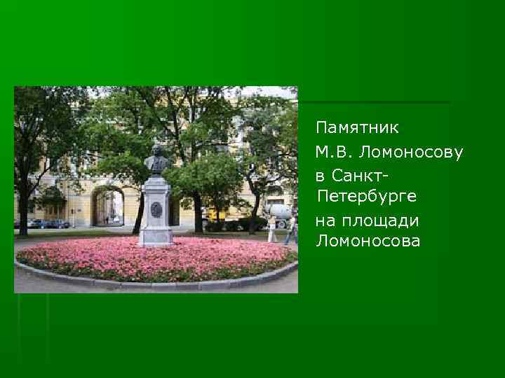 Памятник М. В. Ломоносову в Санкт. Петербурге на площади Ломоносова 