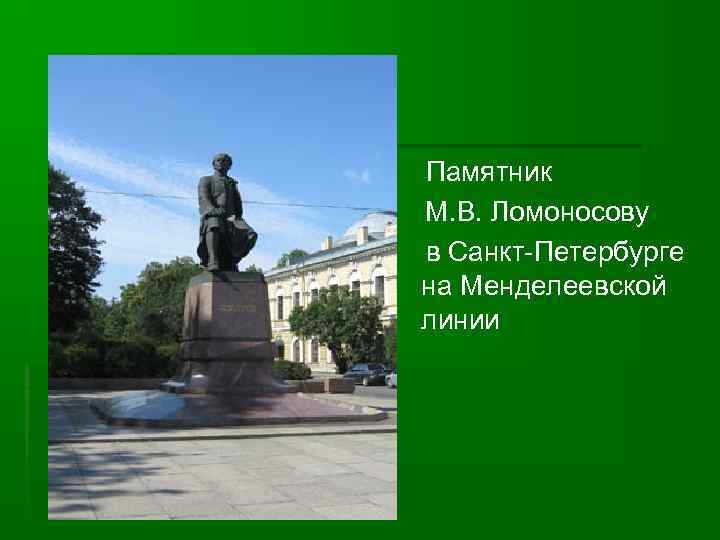 Памятник М. В. Ломоносову в Санкт-Петербурге на Менделеевской линии 
