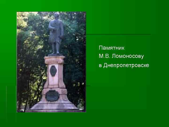 Памятник М. В. Ломоносову в Днепропетровске 