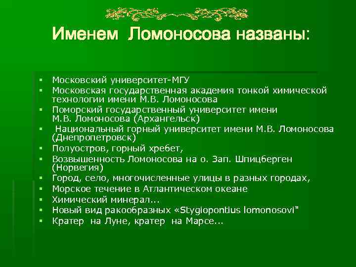 Тонких химических технологий имени ломоносова. Именем Ломоносова названы. Течение Ломоносова.