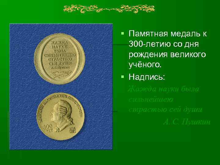 § Памятная медаль к 300 -летию со дня рождения великого учёного. § Надпись: Жажда