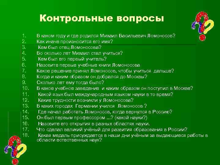 Контрольные вопросы 1. 2. 3. 4. 5. 6. 7. 8. 9. 10. 11. 12.