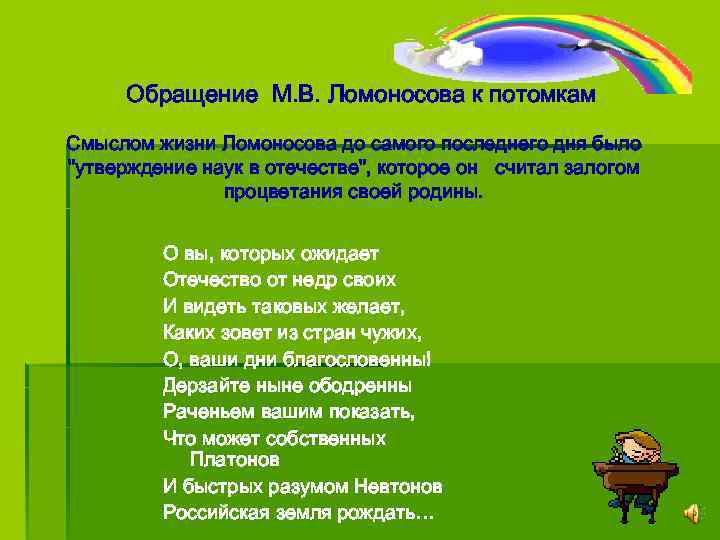 Утверждения о науке. Обращение к потомкам Ломоносов. Обращение м. в. Ломоносова к потомкам. Послание Ломоносова потомкам. Девиз Ломоносова.