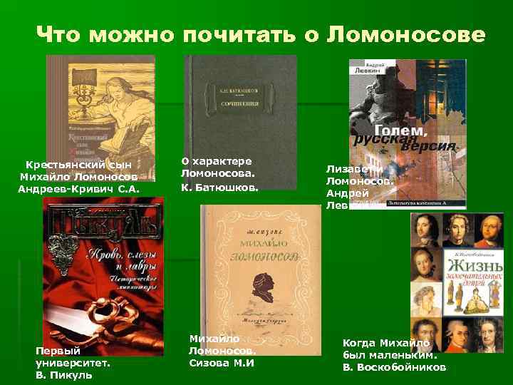 Что можно почитать о Ломоносове Крестьянский сын Михайло Ломоносов Андреев-Кривич С. А. Первый университет.