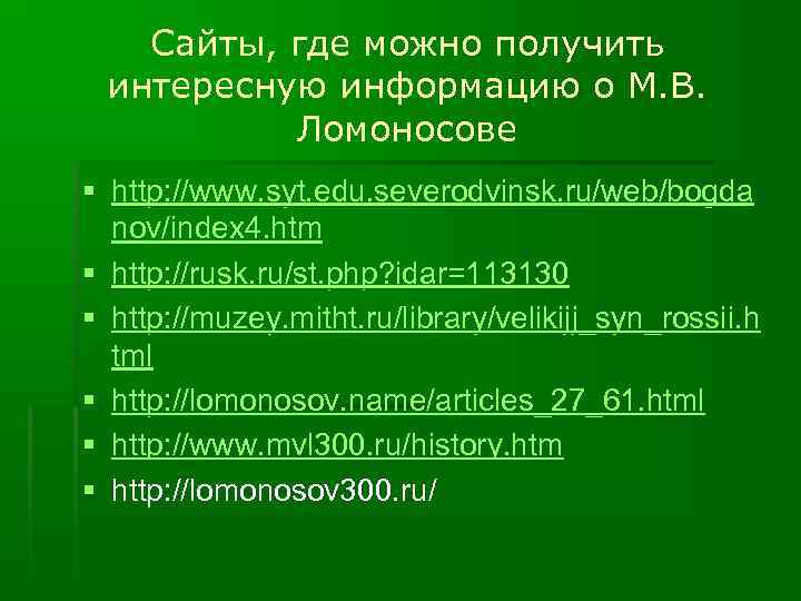 Сайты, где можно получить интересную информацию о М. В. Ломоносове § http: //www. syt.