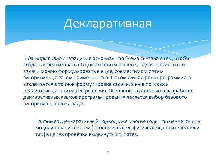 Декларативная В декларативной парадигме основная проблема связана с тем, чтобы создать и реализовать общий