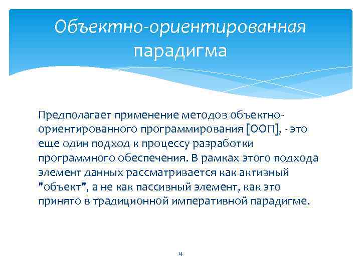 Объектно-ориентированная парадигма Предполагает применение методов объектноориентированного программирования [ООП], - это еще один подход к