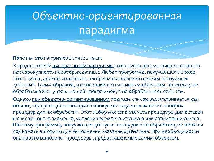 Объектно-ориентированная парадигма Поясним это на примере списка имен. В традиционной императивной парадигме этот список