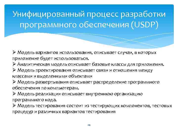 Унифицированный процесс разработки программного обеспечения (USDP) Ø Модель вариантов использования, описывает случаи, в которых