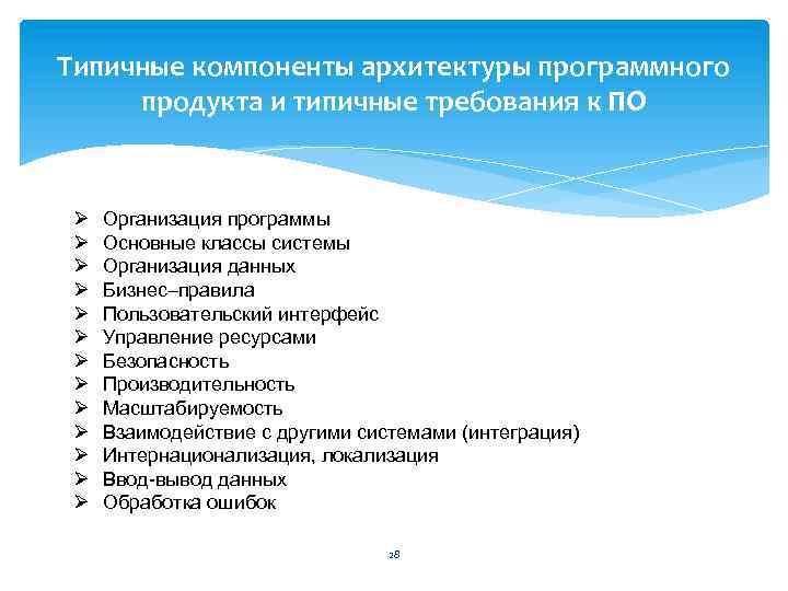 Типичные компоненты архитектуры программного продукта и типичные требования к ПО Ø Ø Ø Ø