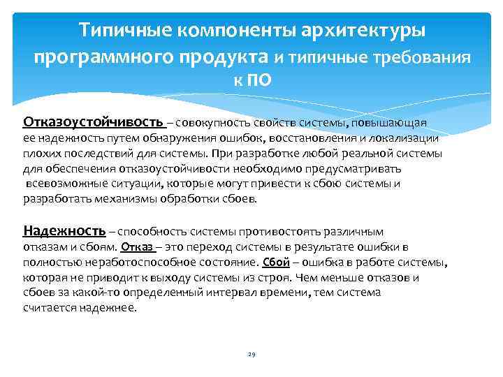 Типичные компоненты архитектуры программного продукта и типичные требования к ПО Отказоустойчивость – совокупность свойств