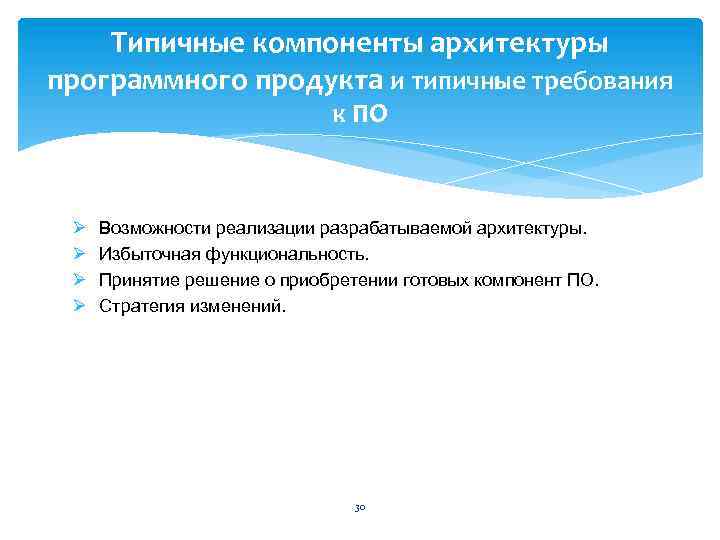 Типичные компоненты архитектуры программного продукта и типичные требования к ПО Ø Ø Возможности реализации