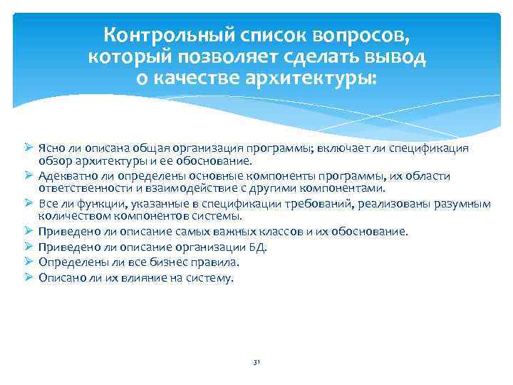 Контрольный список вопросов, который позволяет сделать вывод о качестве архитектуры: Ø Ясно ли описана